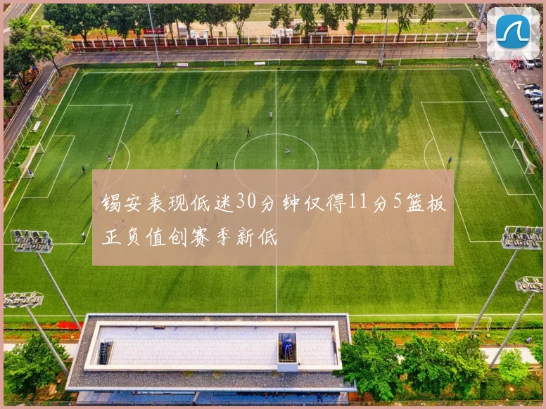 锡安表现低迷30分钟仅得11分5篮板正负值创赛季新低