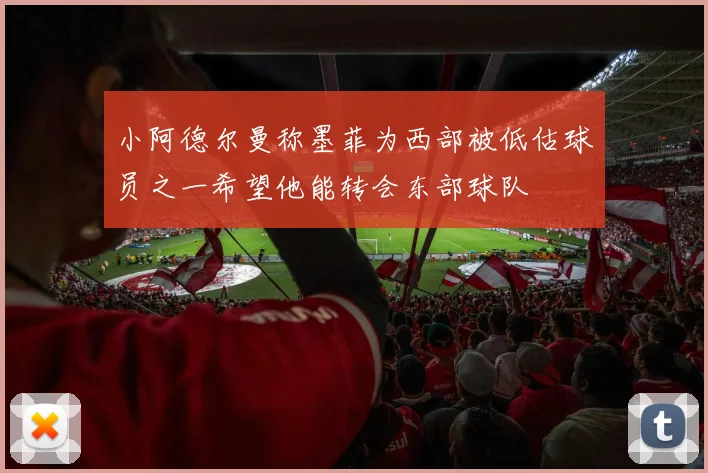 小阿德尔曼称墨菲为西部被低估球员之一希望他能转会东部球队