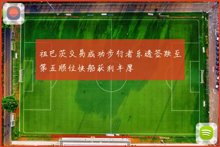 祖巴茨交易成功步行者乐透签跌至第五顺位快船获利丰厚