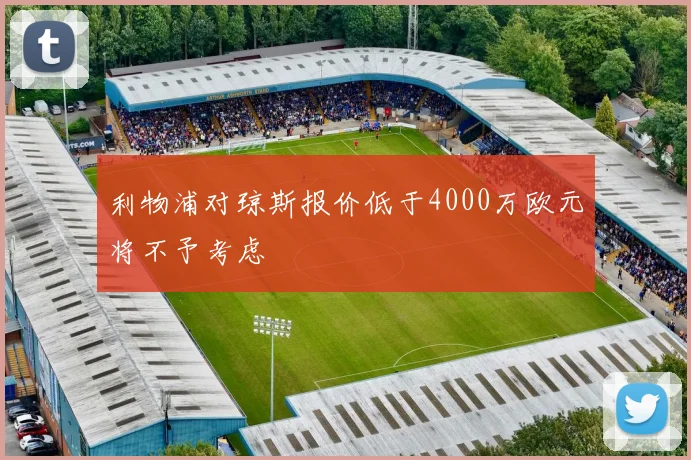 利物浦对琼斯报价低于4000万欧元将不予考虑
