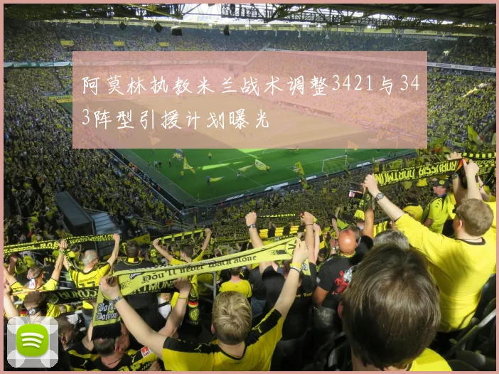 阿莫林执教米兰战术调整3421与343阵型引援计划曝光