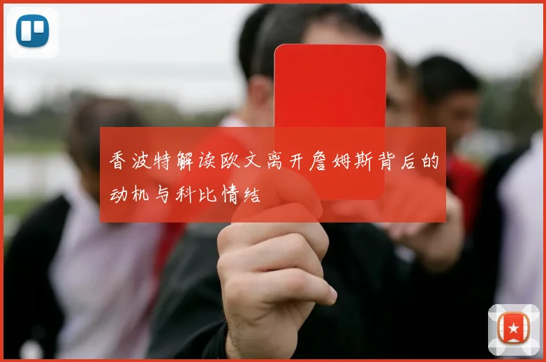 香波特解读欧文离开詹姆斯背后的动机与科比情结