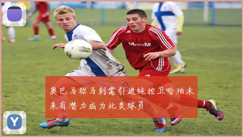 奥巴马称马刺需引进纯控卫哈珀未来有潜力成为此类球员