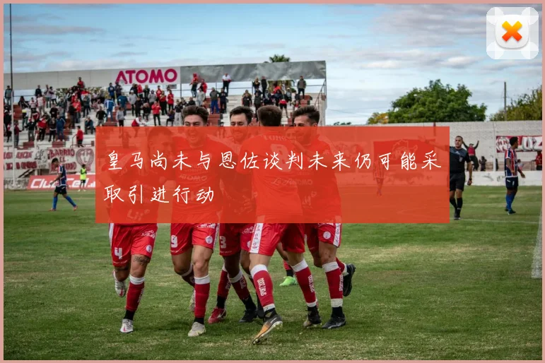 皇马尚未与恩佐谈判未来仍可能采取引进行动