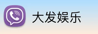 大发娱乐 Logo